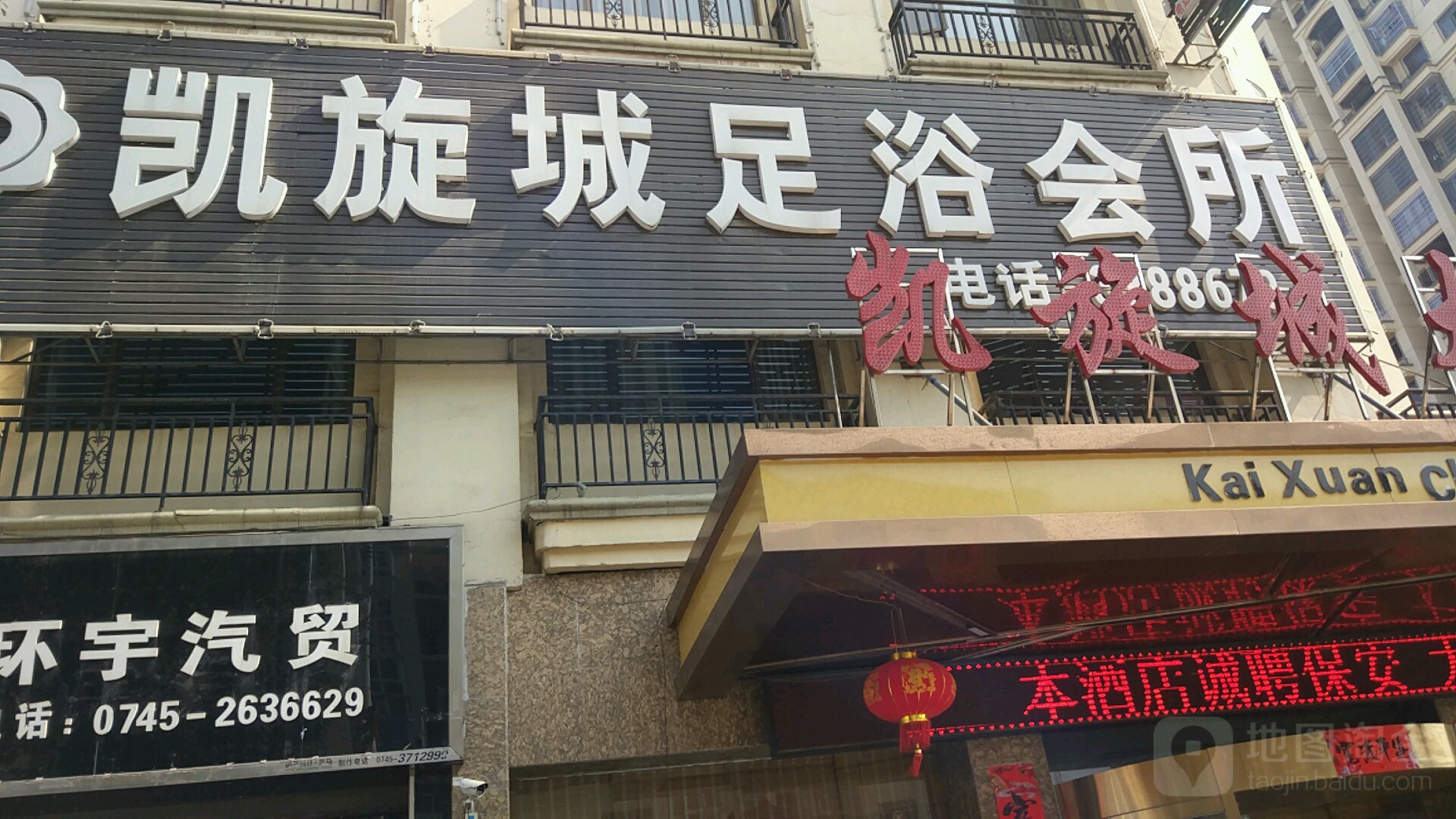 凯旋城足浴会所