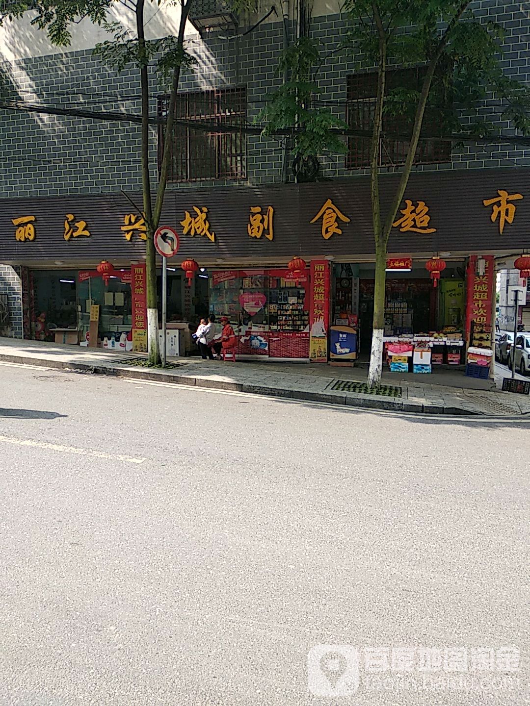 丽江兴城副食超市