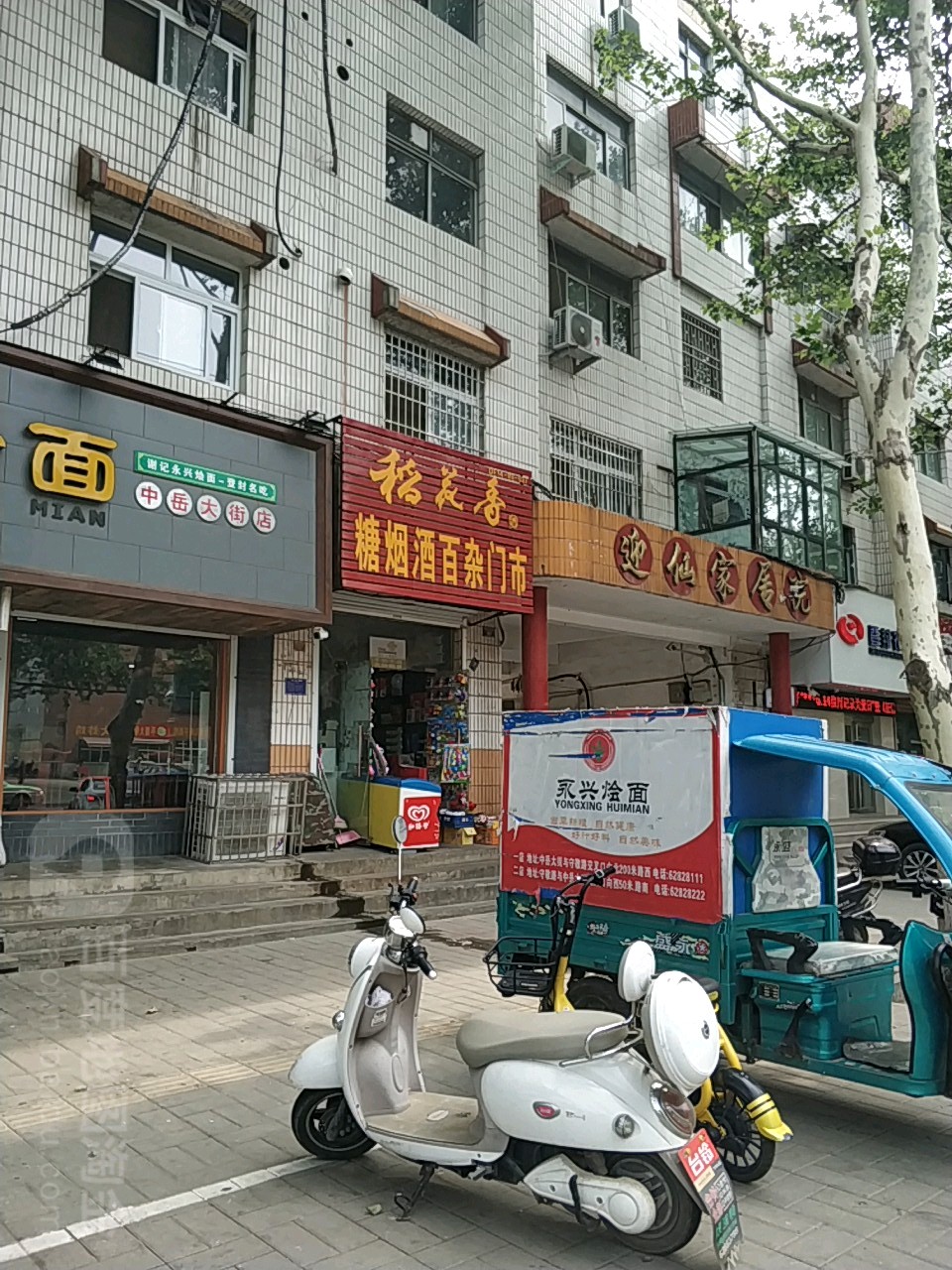 登封市糖烟酒百杂门市(中岳大街店)