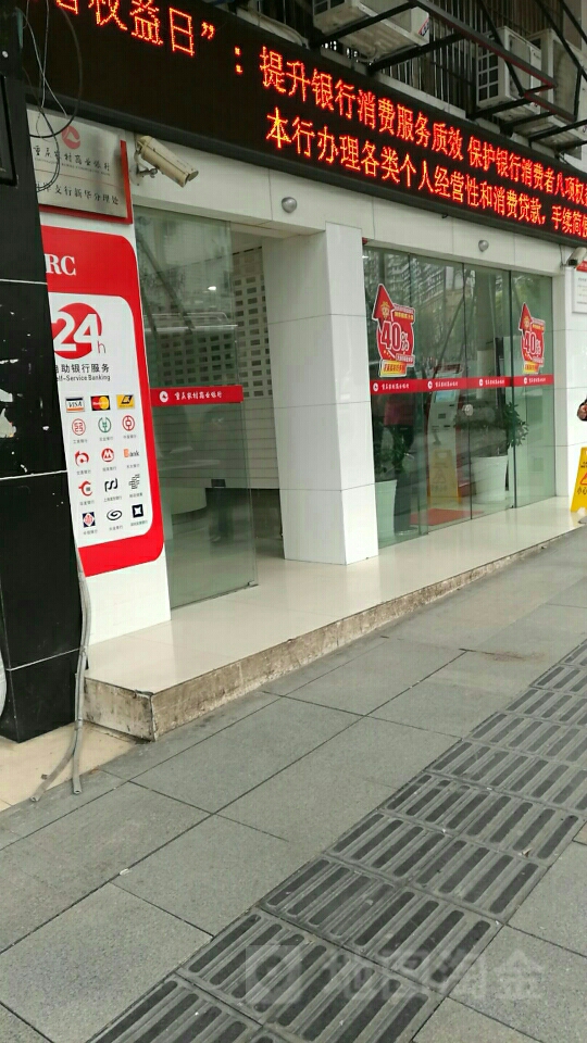 重庆农村商银行行(南岸支行新华分理处)