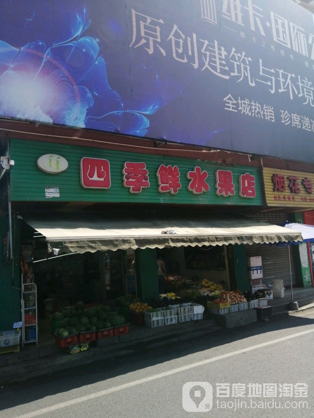 四季鲜水果店(金宸街店)