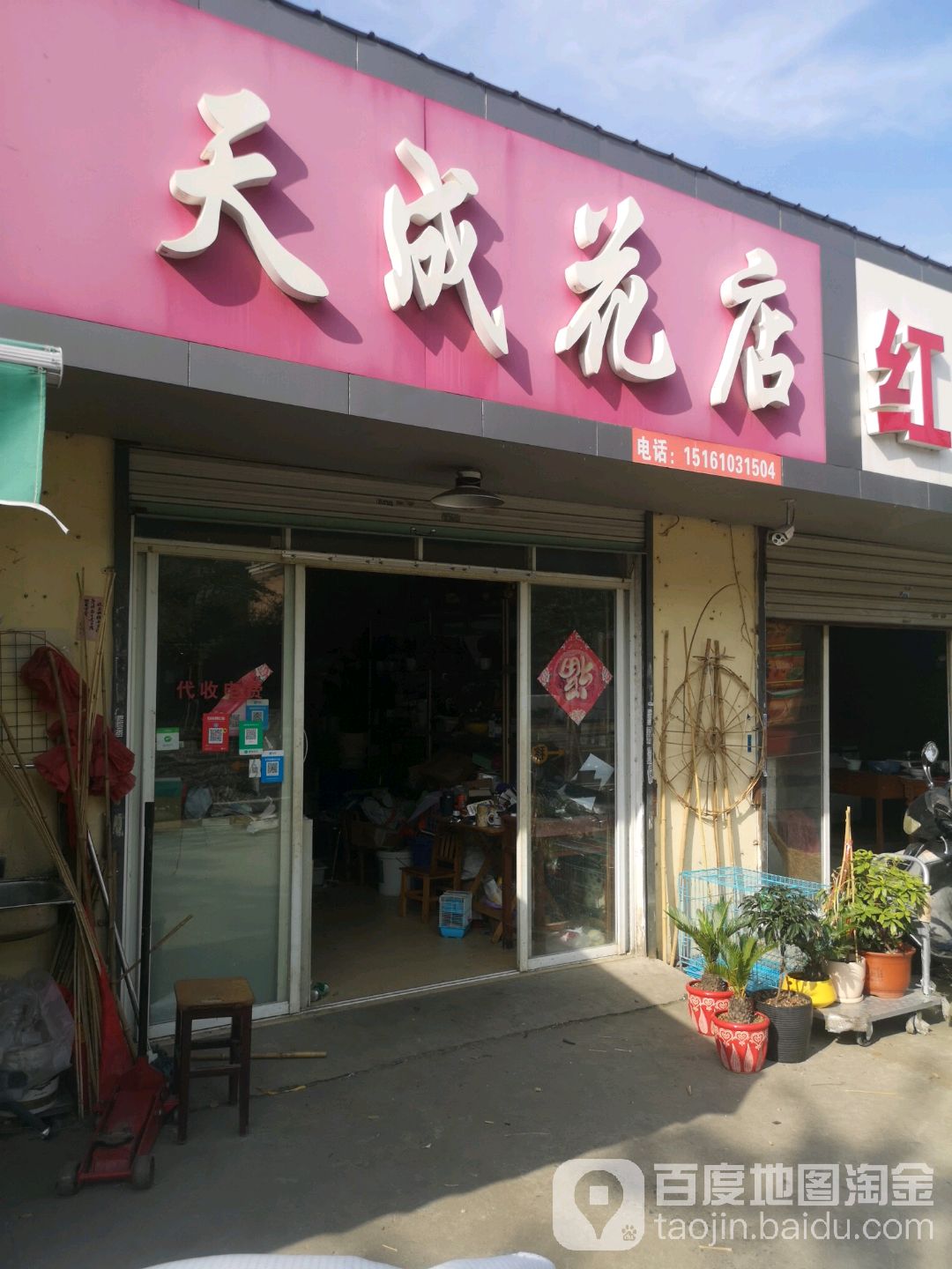 天成花店