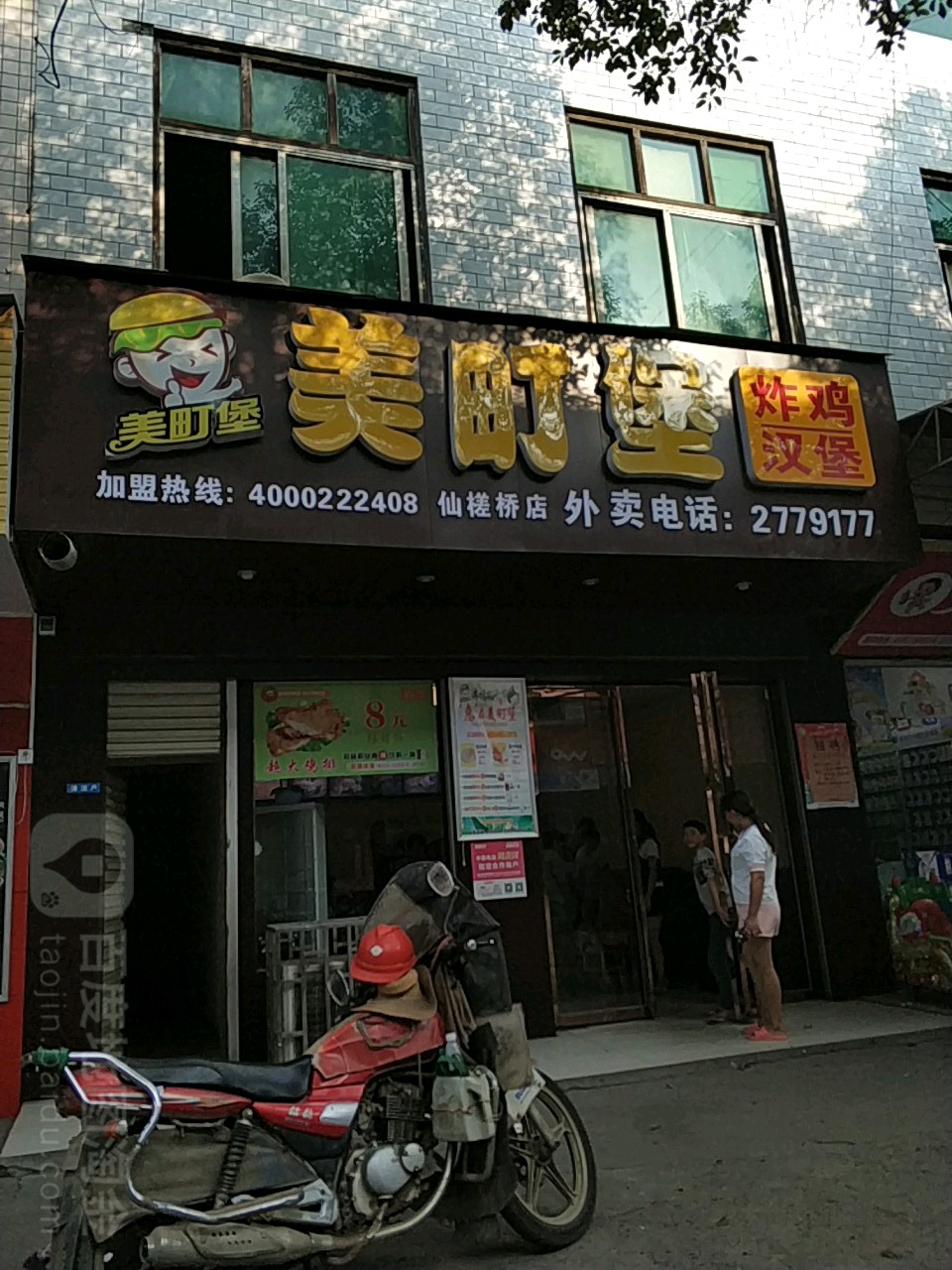 美町堡炸鸡汉堡