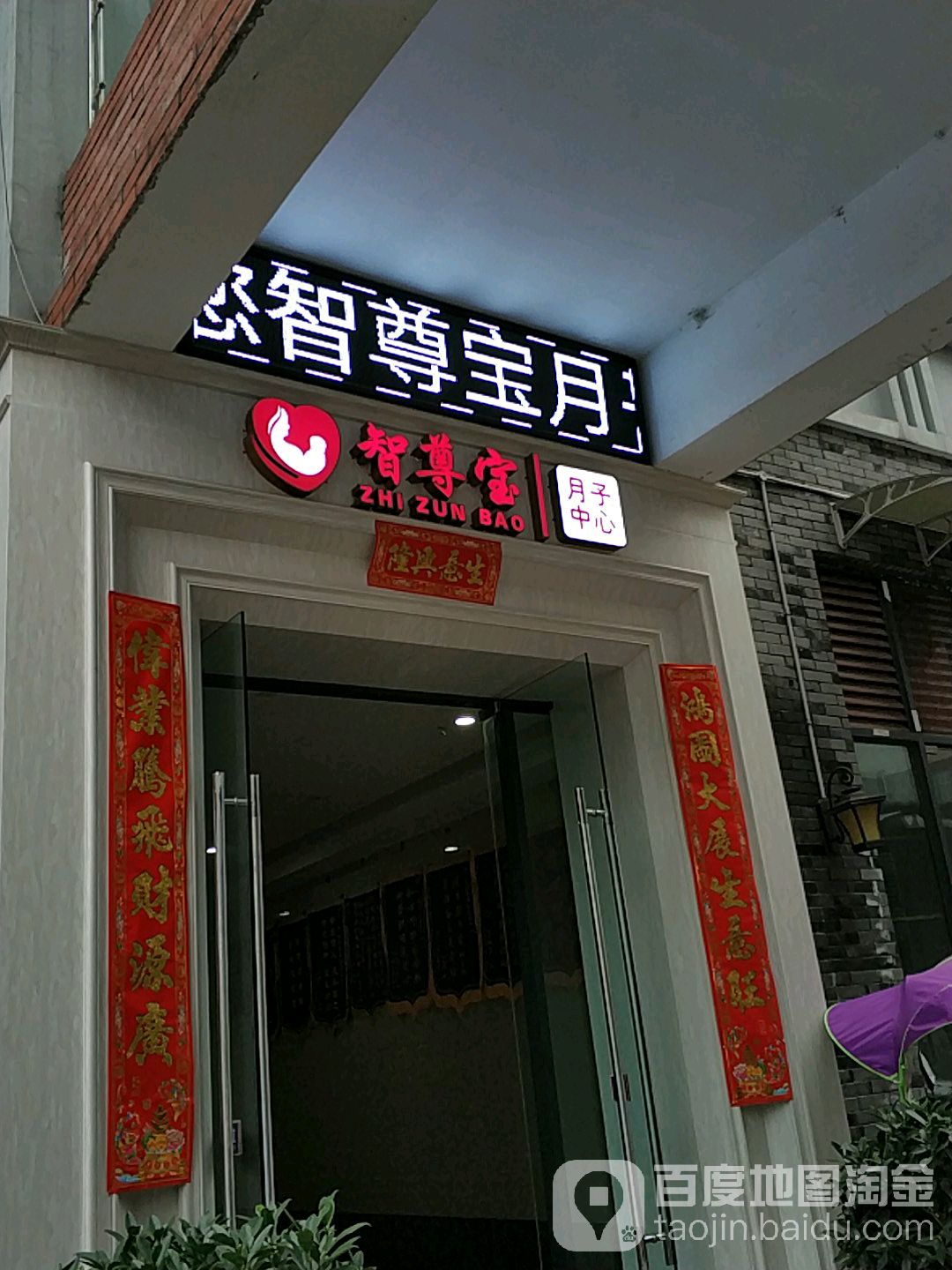 智尊宝月子中心(高铁旗舰店)