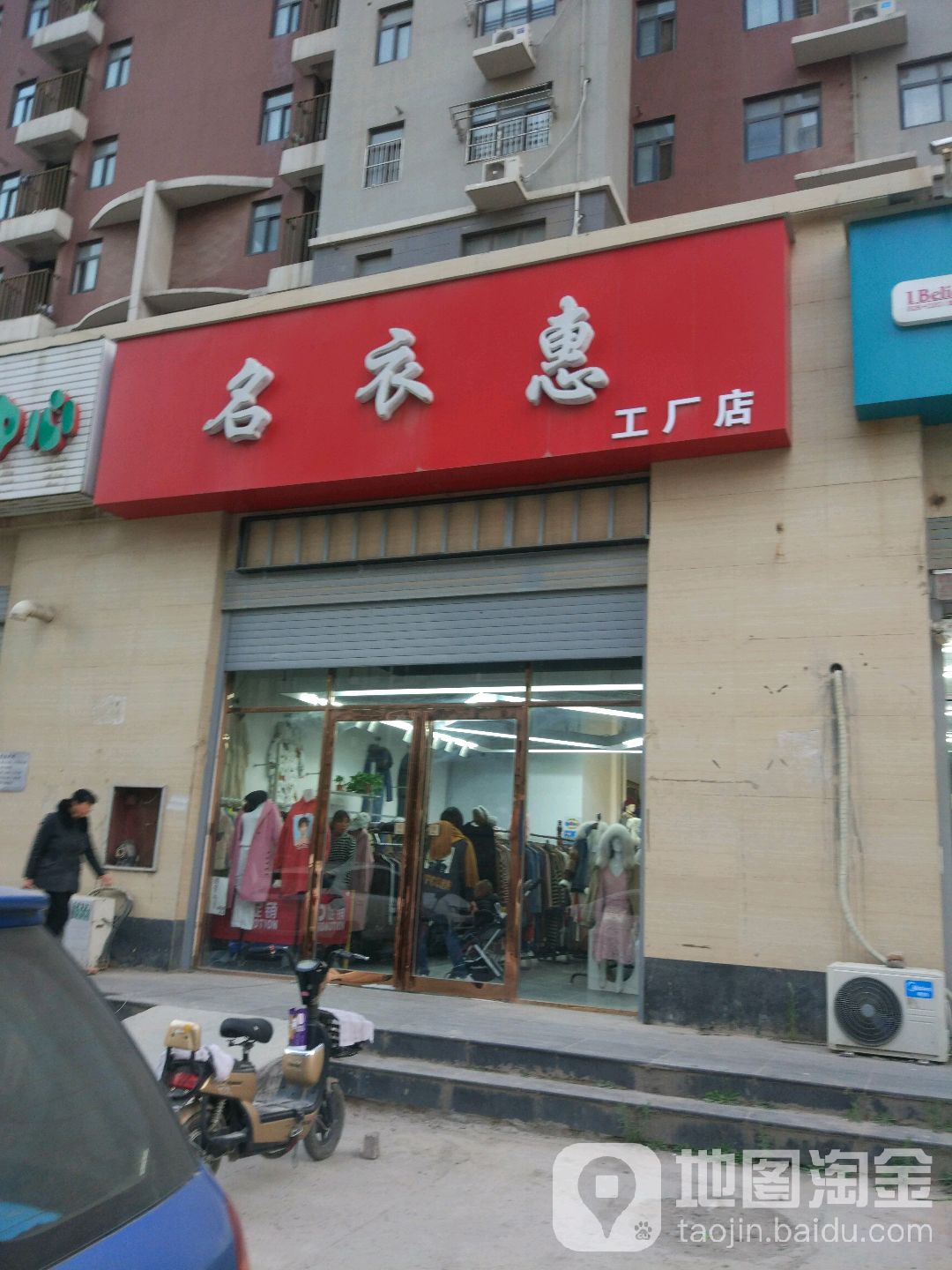 名衣惠工厂店