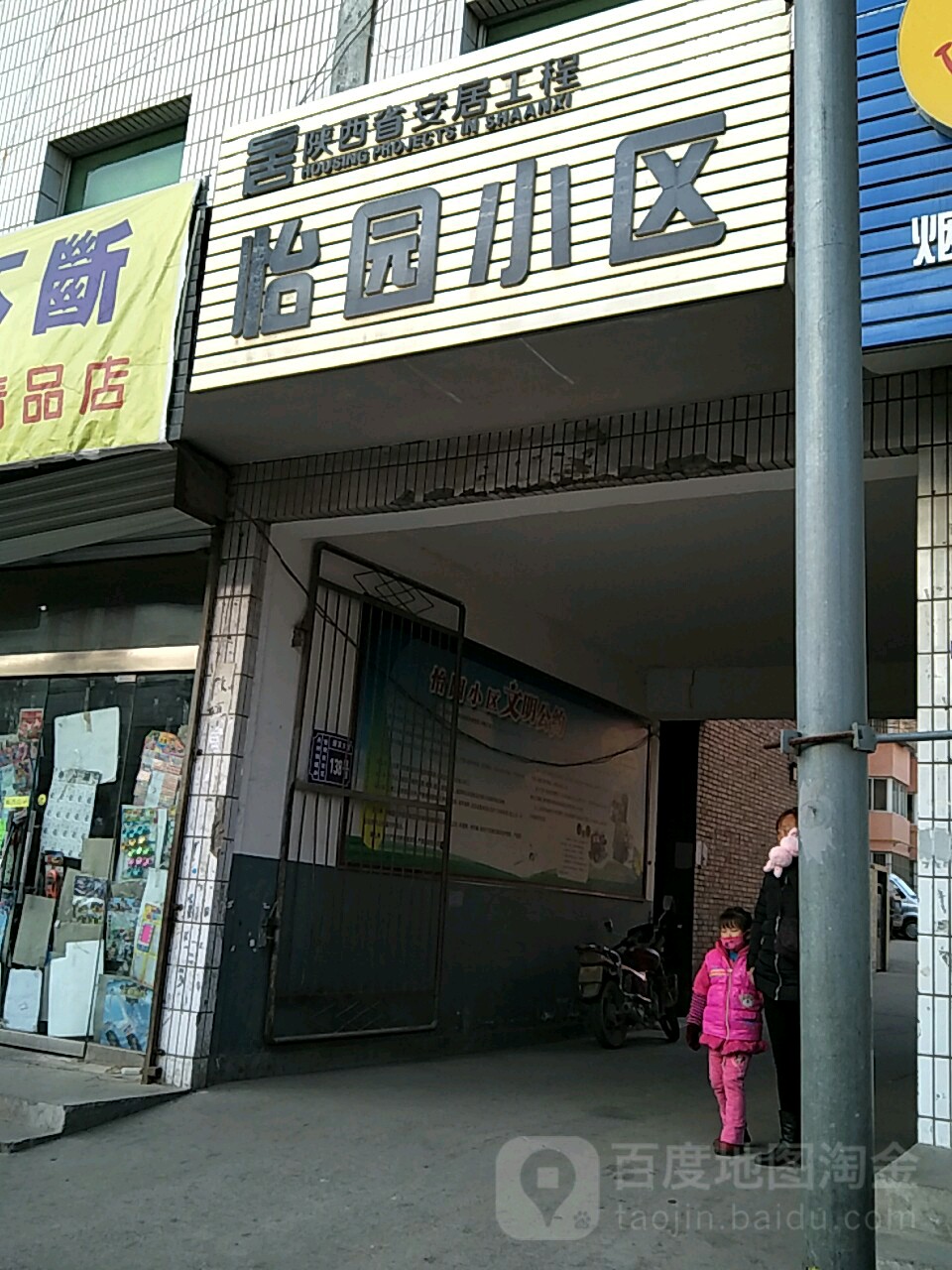 陕西省安居工程怡园小区