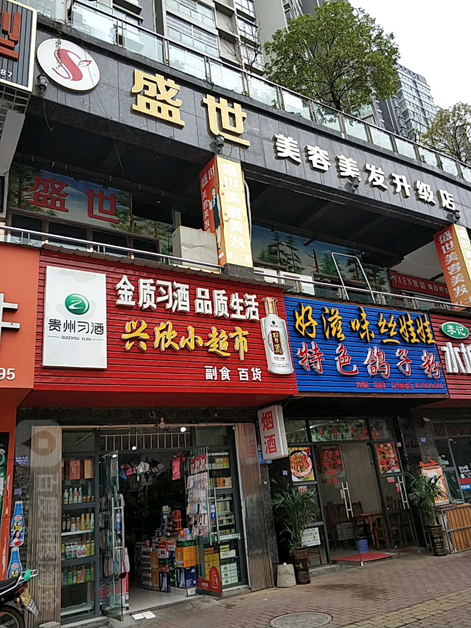 盛是美容美发升级店