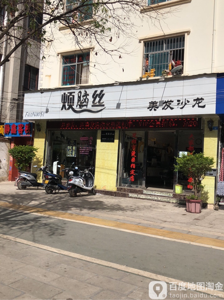 烦脑丝理发沙龙(北浦路店)