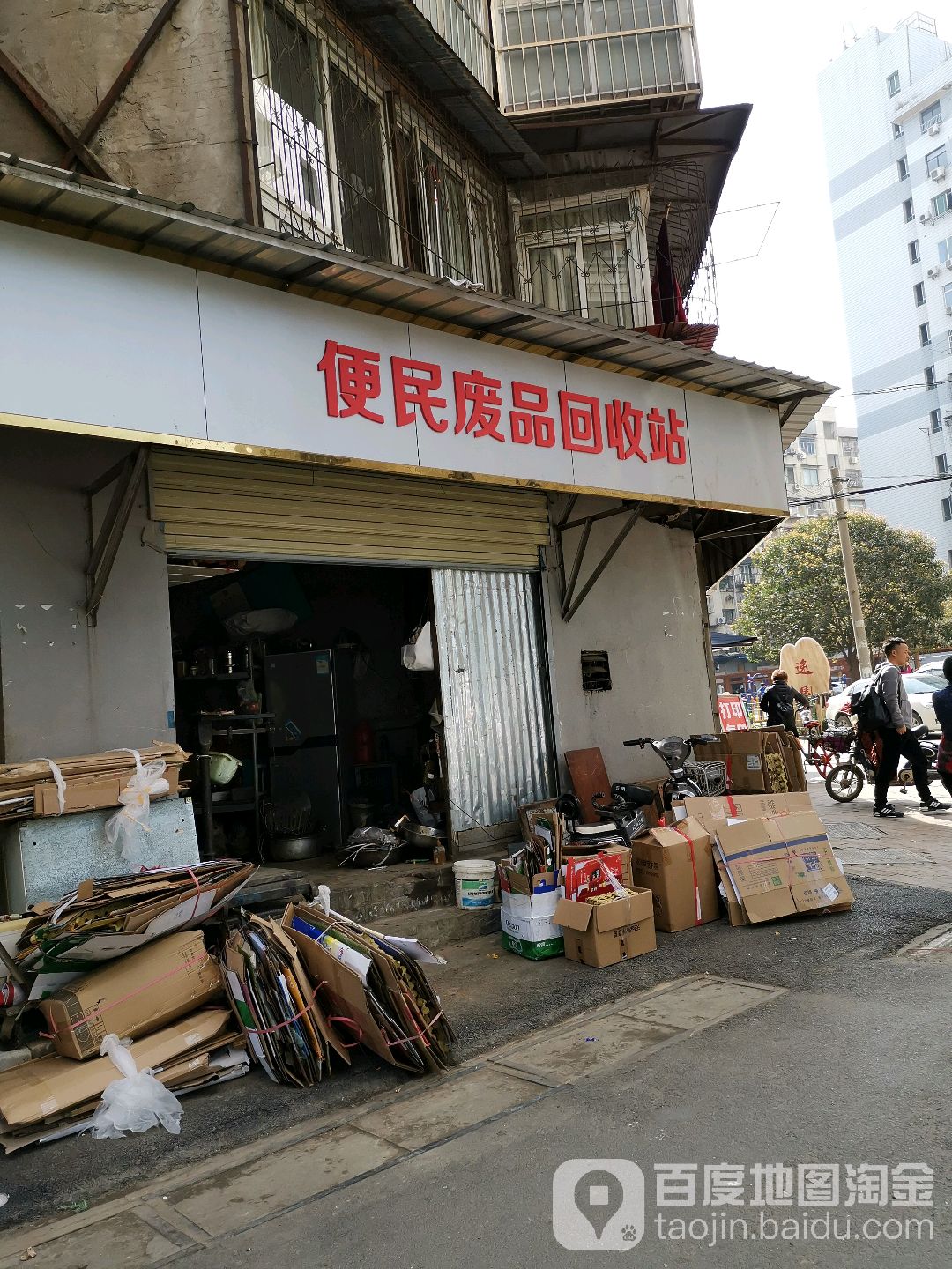 便民纸品回收站