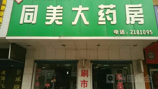 同美大药店(七一路店)