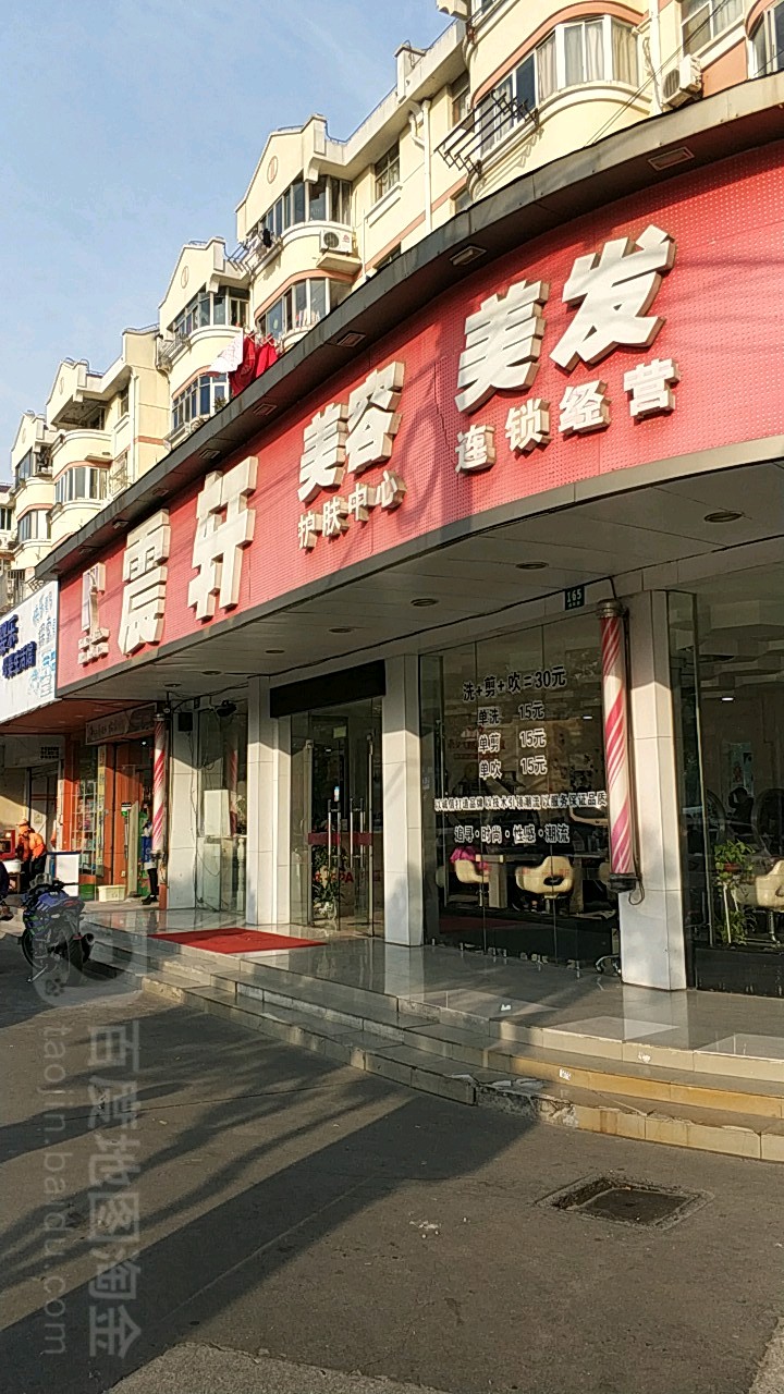 震轩美荣美发(江镇店)