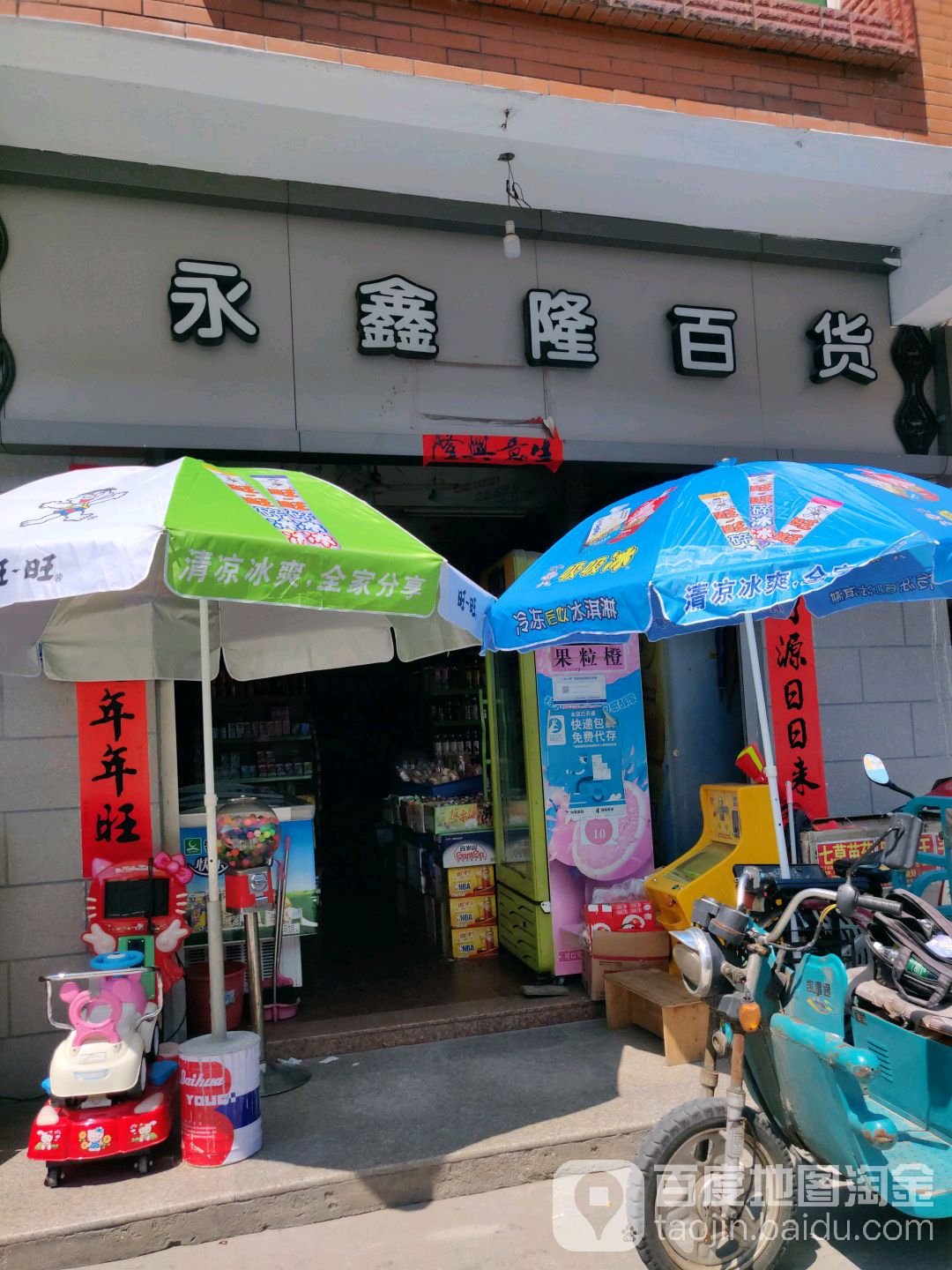 永鑫隆百货