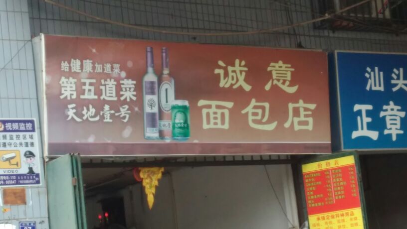 诚意面包店