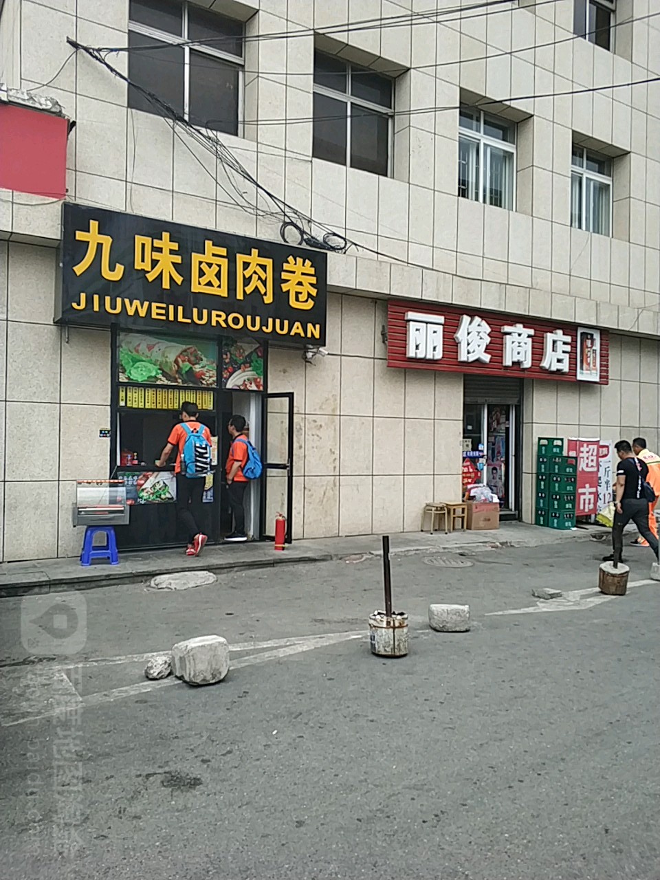 丽俊商店(联营公司店)