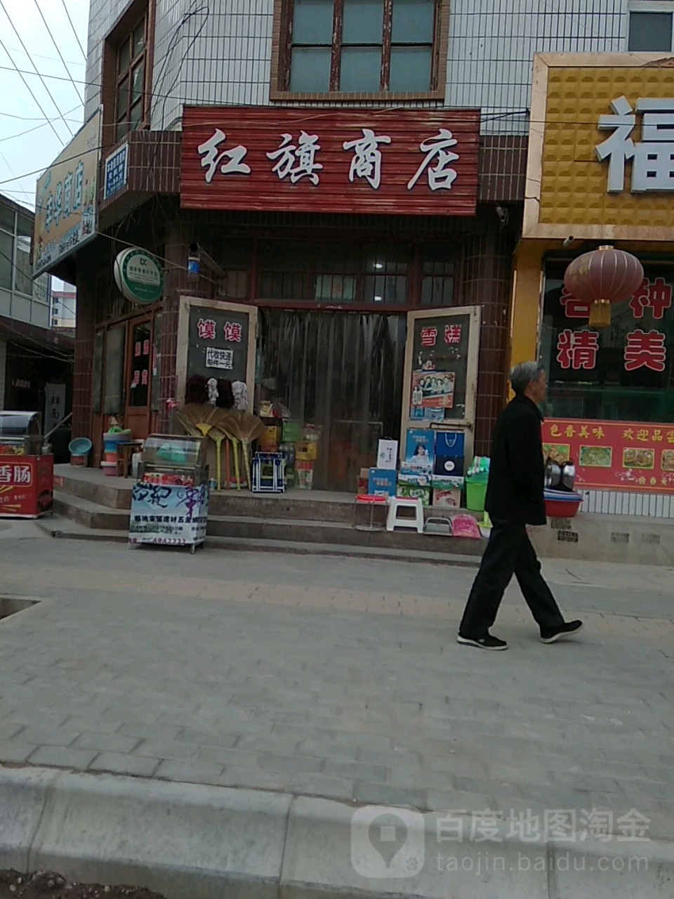 红旗商店