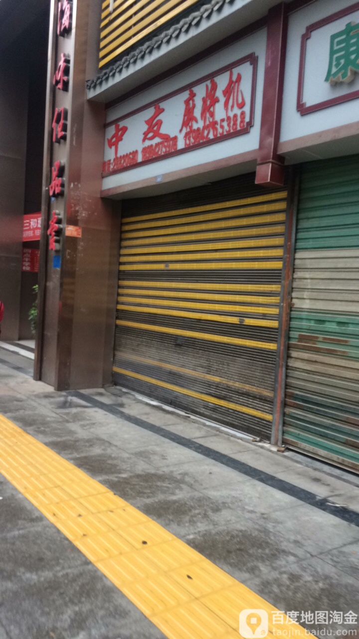 中友麻将机(沙河路店)