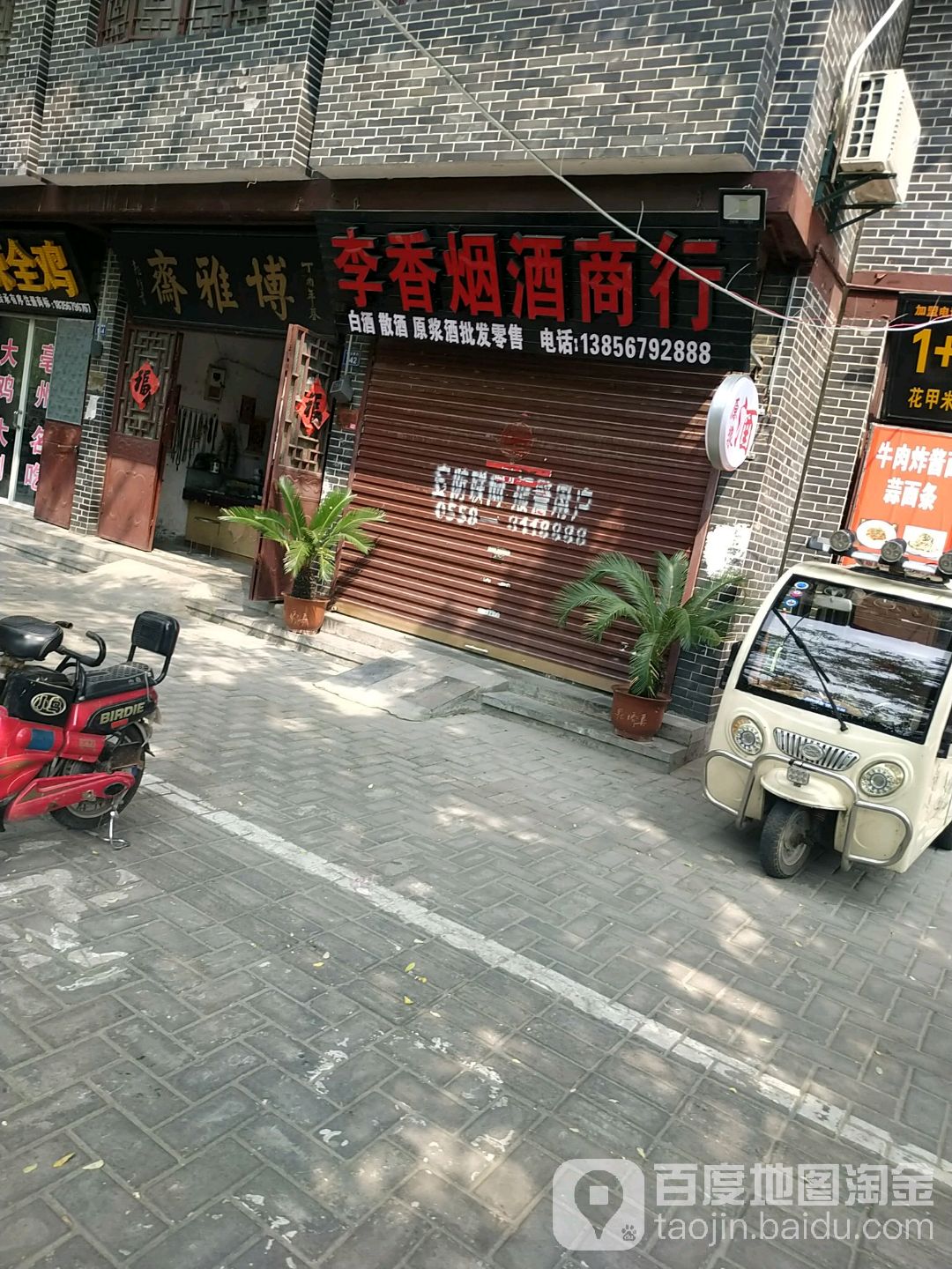 李香烟酒商行