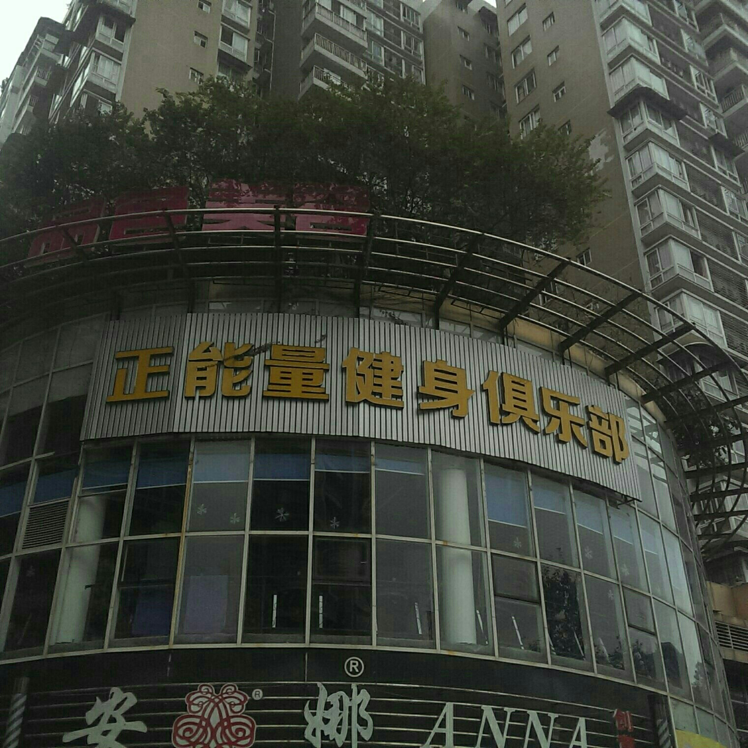 正能量健身俱乐部。(辽宁路)