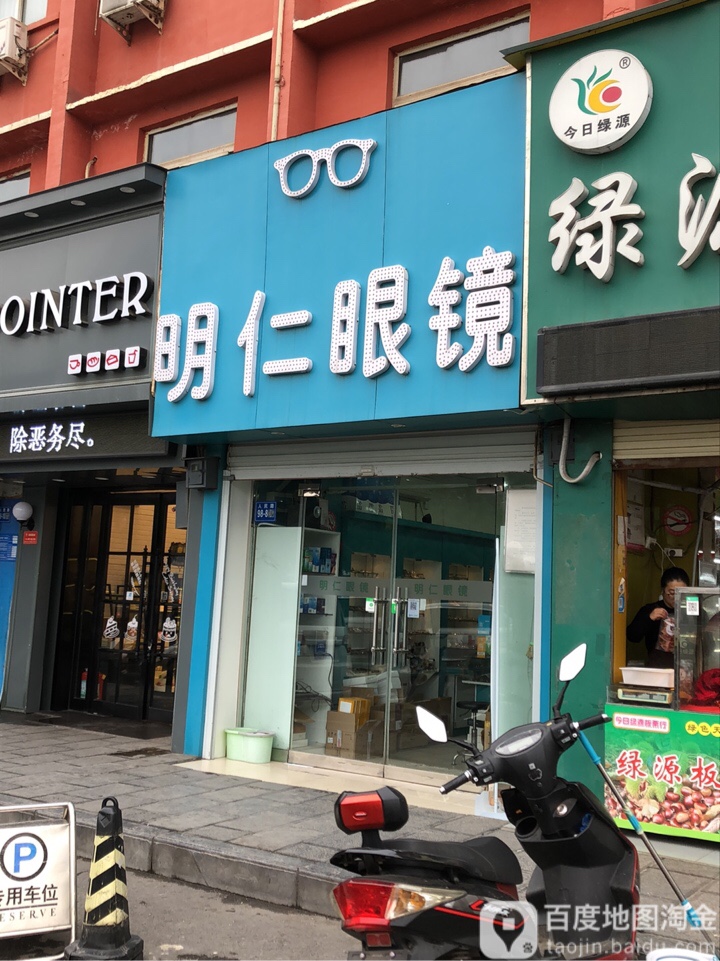 巩义市明仁眼镜店(人民路店)