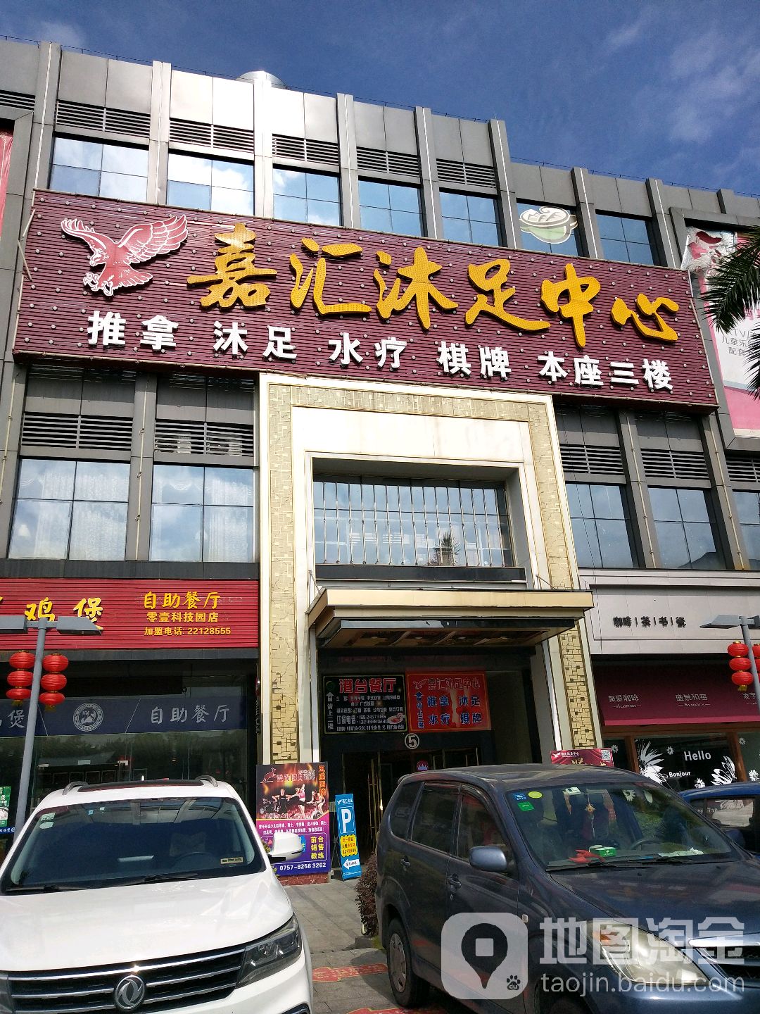 嘉汇沐足中心(赣商大厦店)