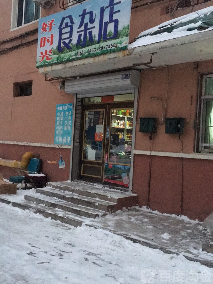 好时光食杂店