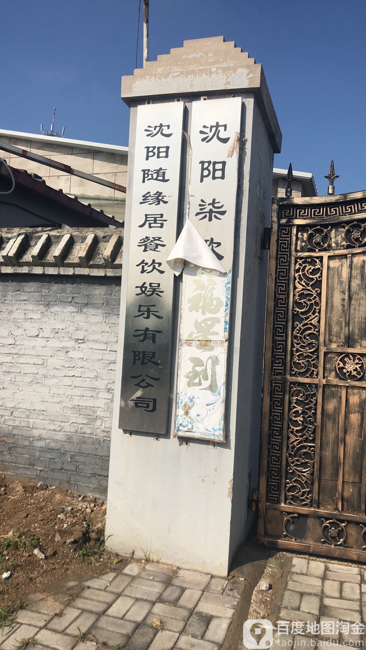 沈阳随缘居餐饮娱乐有限公司