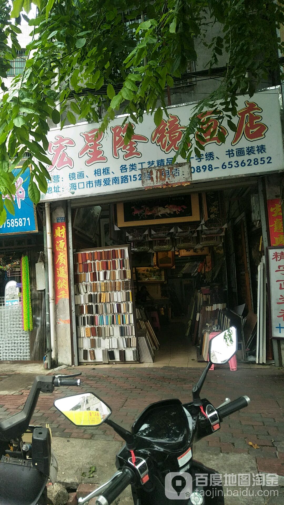 宏星隆镜画店