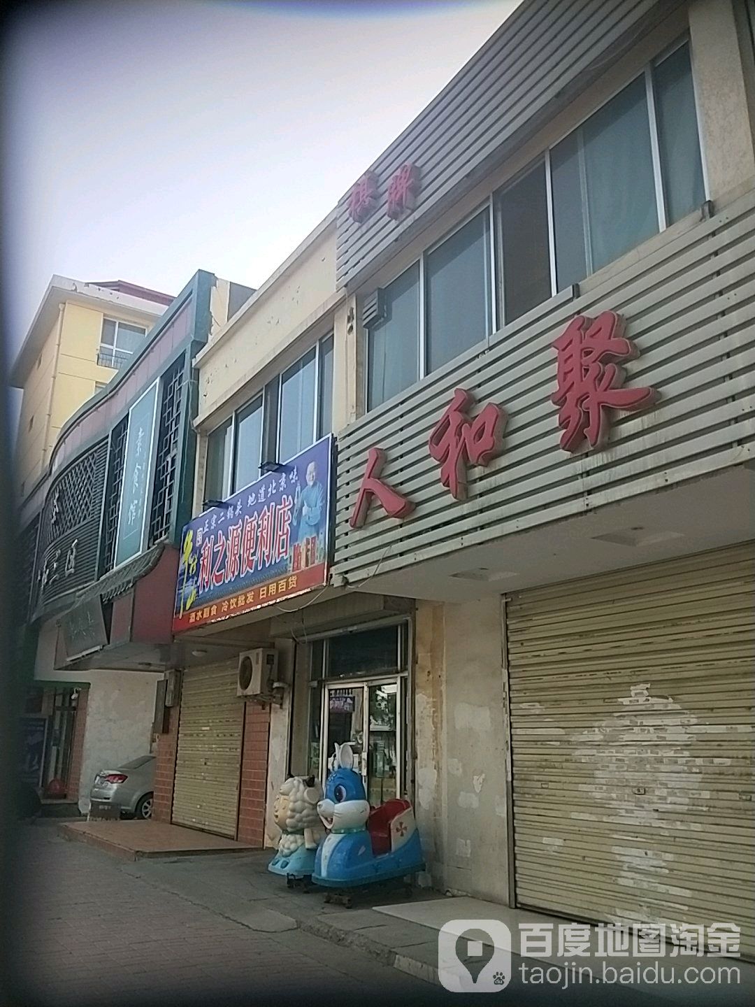 利之源商店