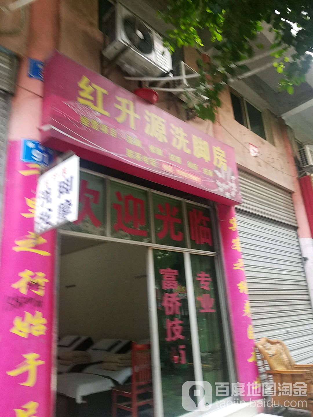 红升源洗脚房