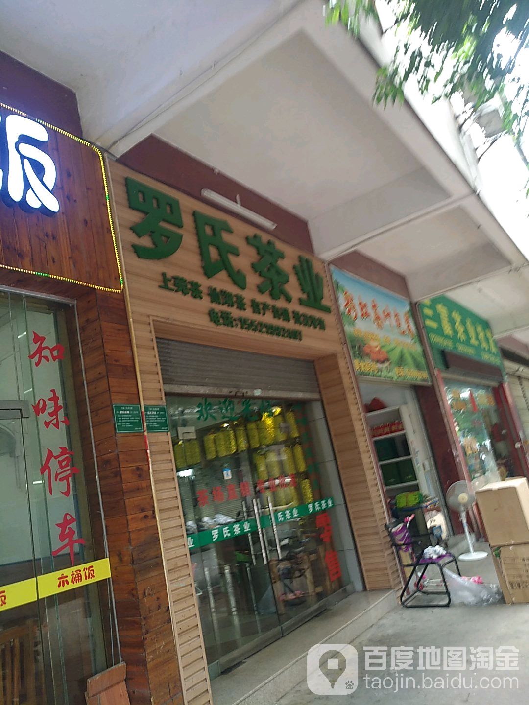 罗氏茶业(祥兴路店)