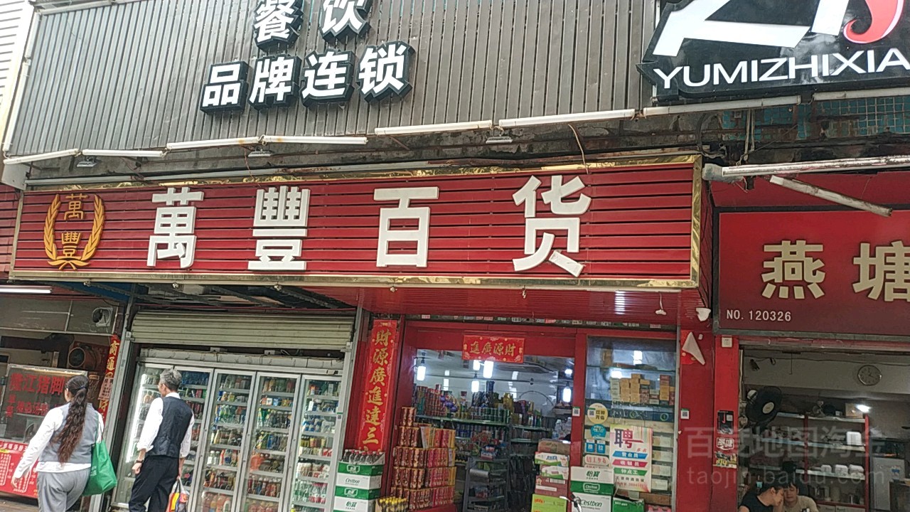 万丰百货(林和东路店)
