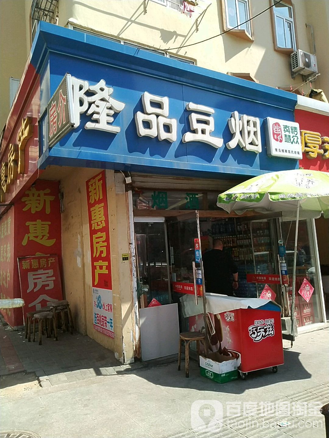 隆品豆烟店