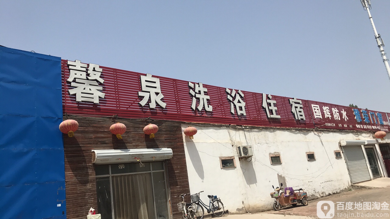 馨泉洗浴住宿