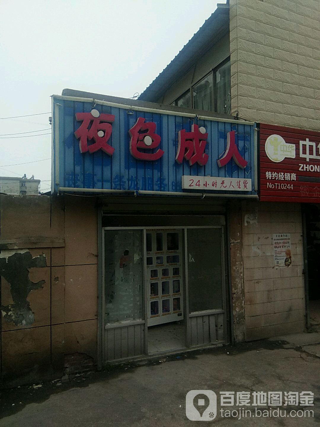 夜色成人24小时无人售货