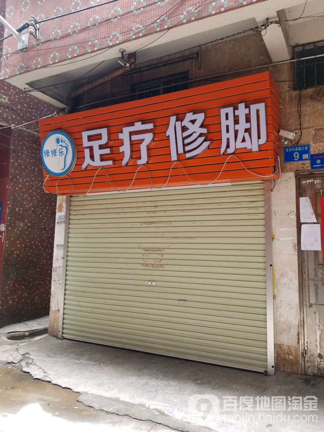 修修乐足疗修脚