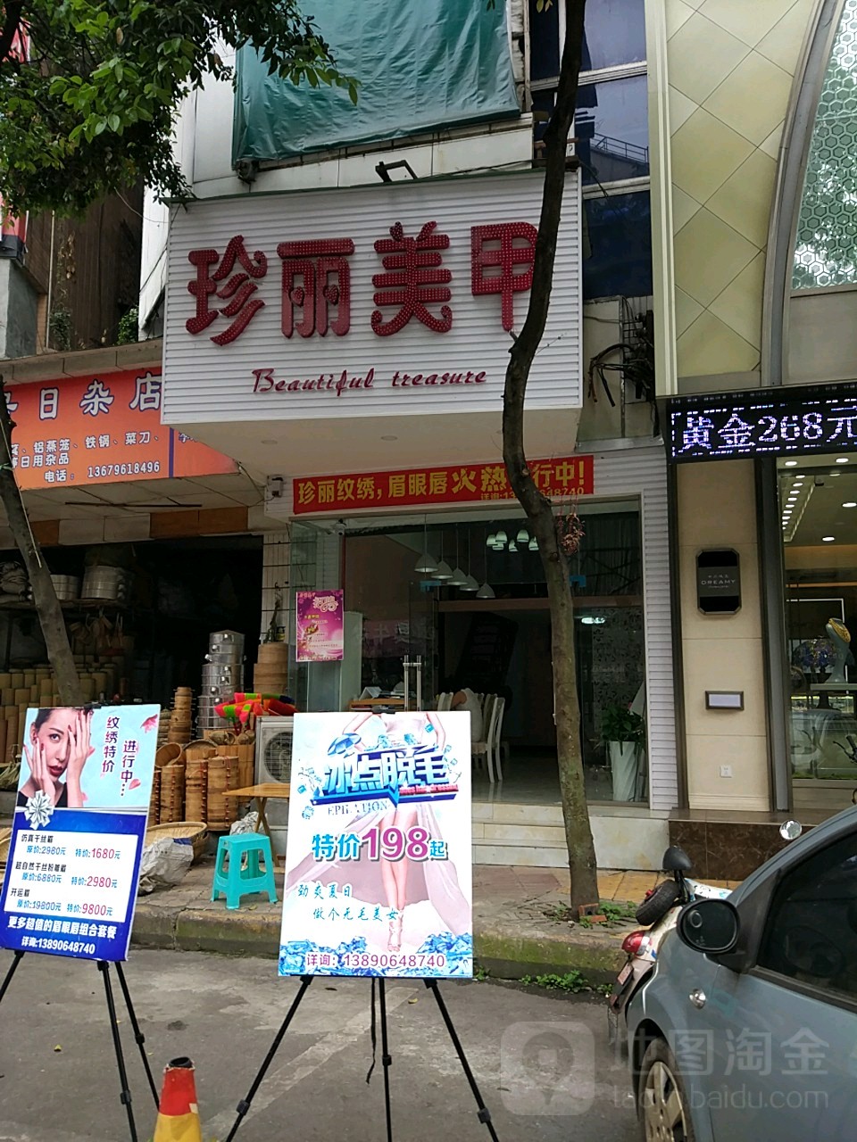 珍丽美容(总店)