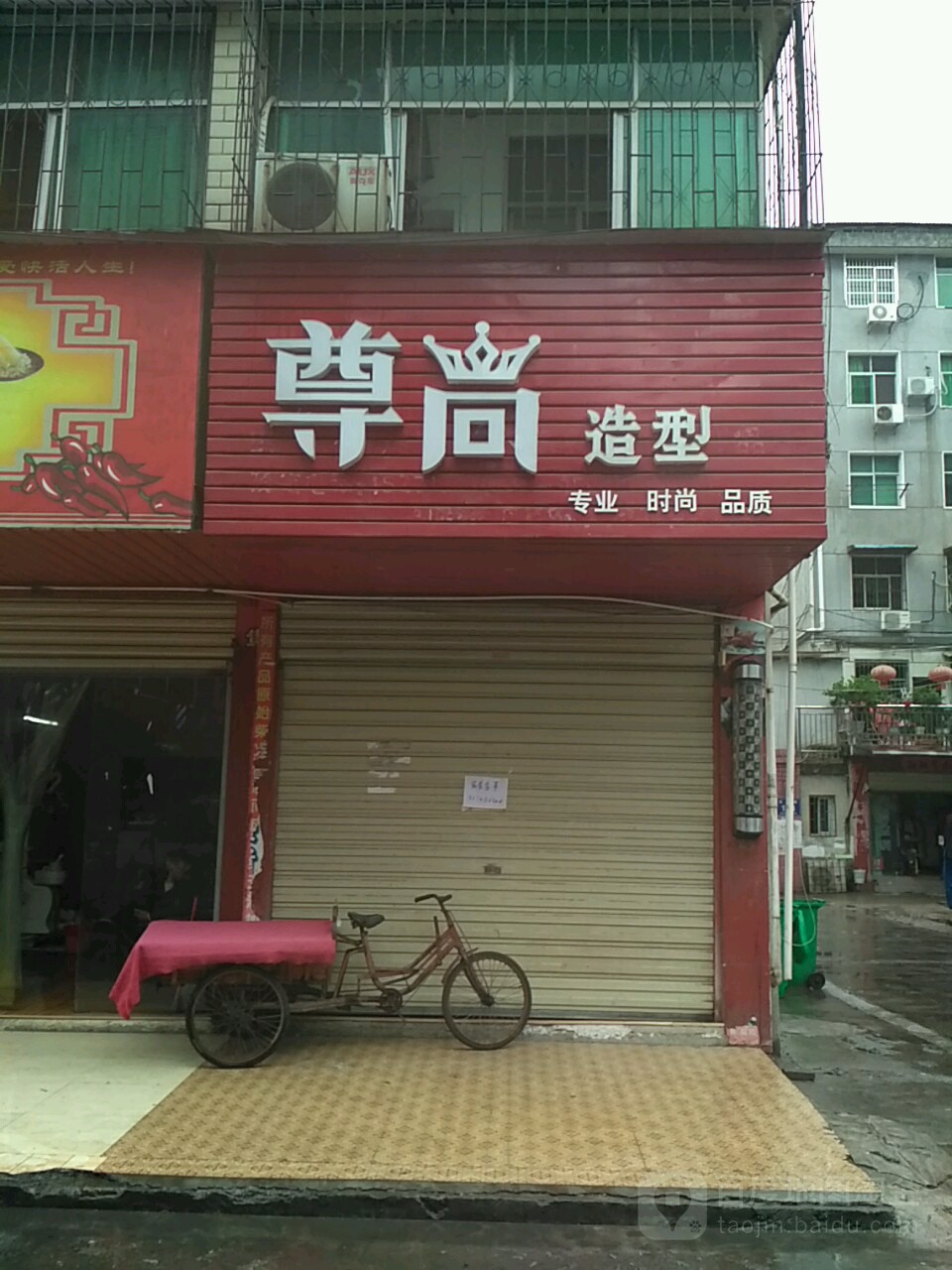 尊尚造型(鱼池堤巷店)