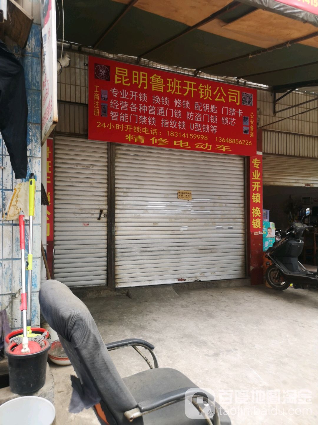 昆明鲁班开锁公司