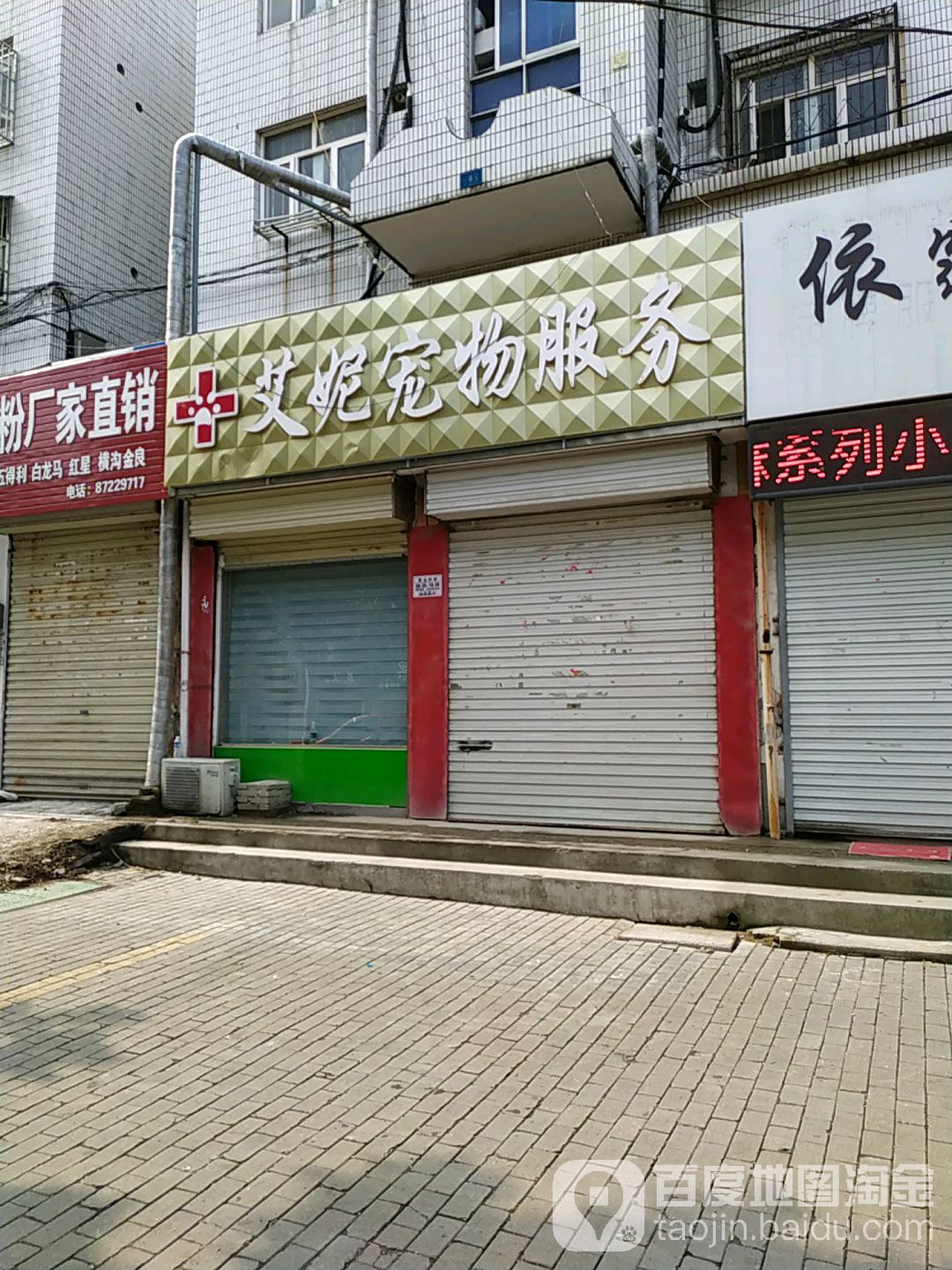 艾妮宠物服务(菜市街店)