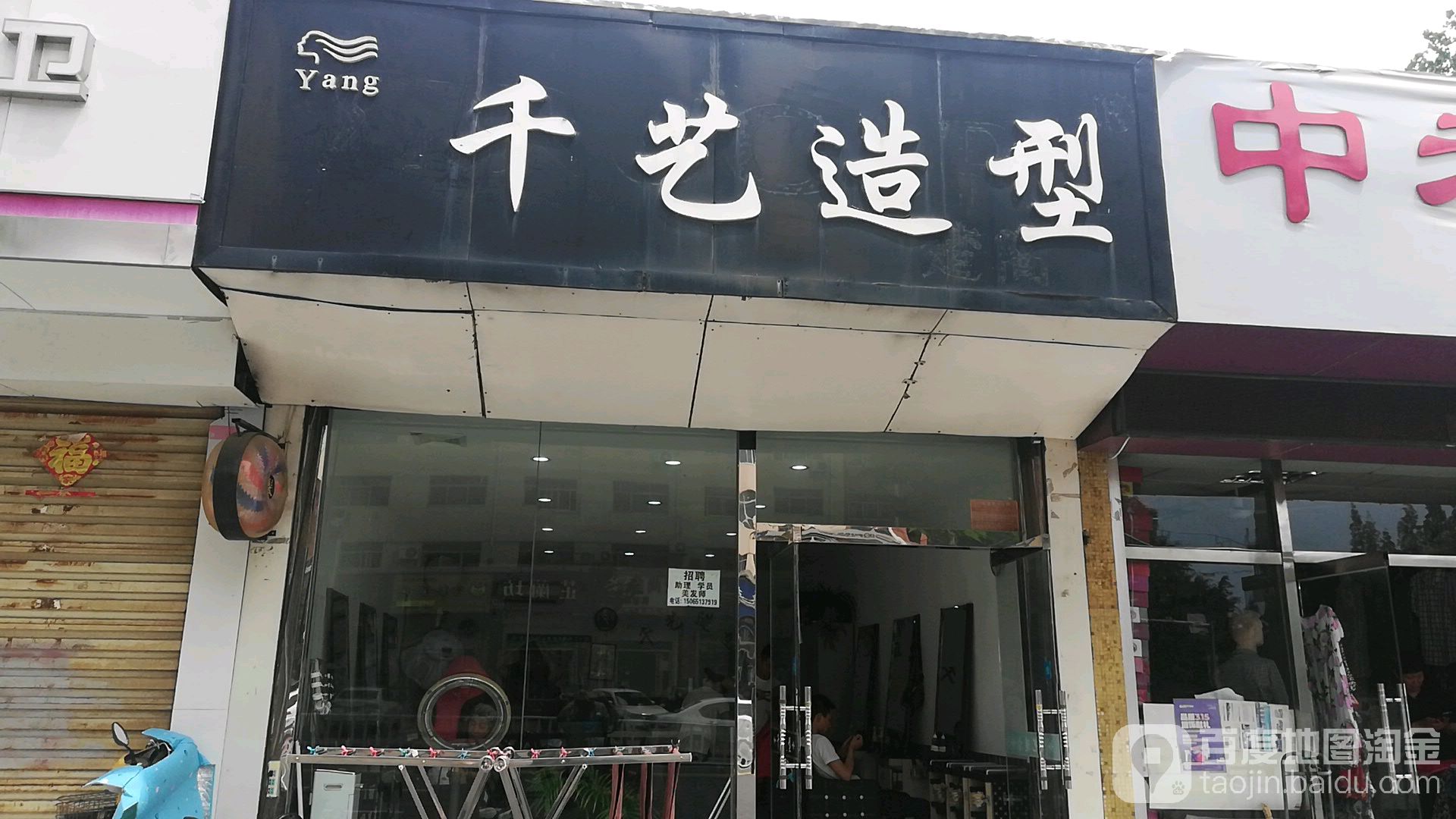 千艺造型(文化东路店)