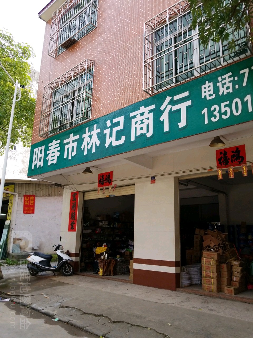 阳春市林记商行(松竹路店)
