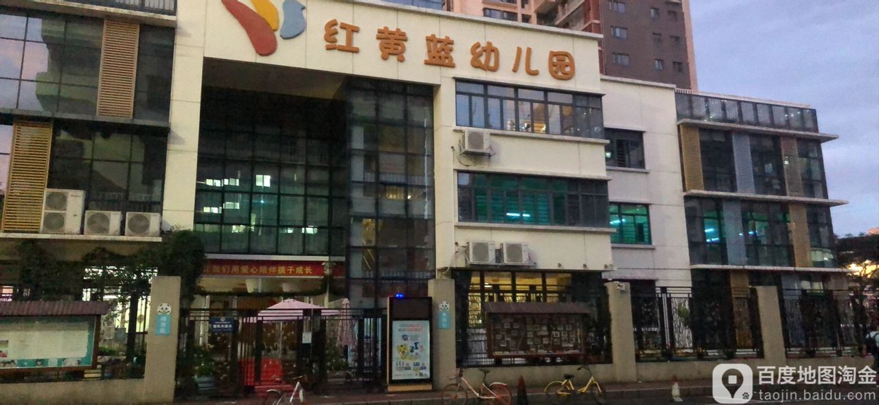 红黄蓝亲子园(泰然三路店)