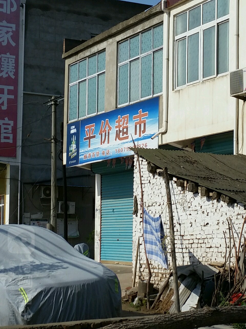 平价超市