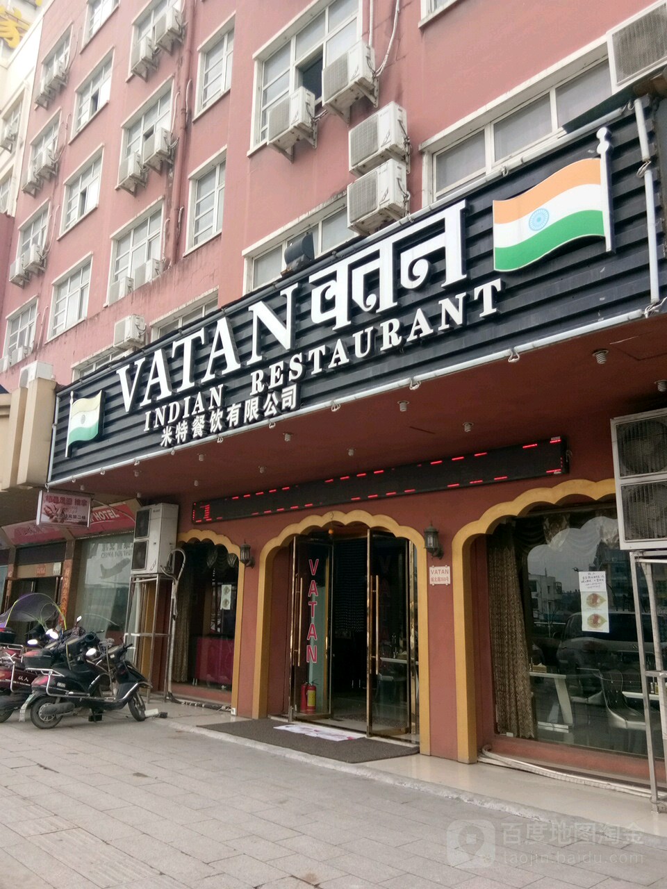 VATAN INDIAN RESTAURANT米特餐饮有限公司