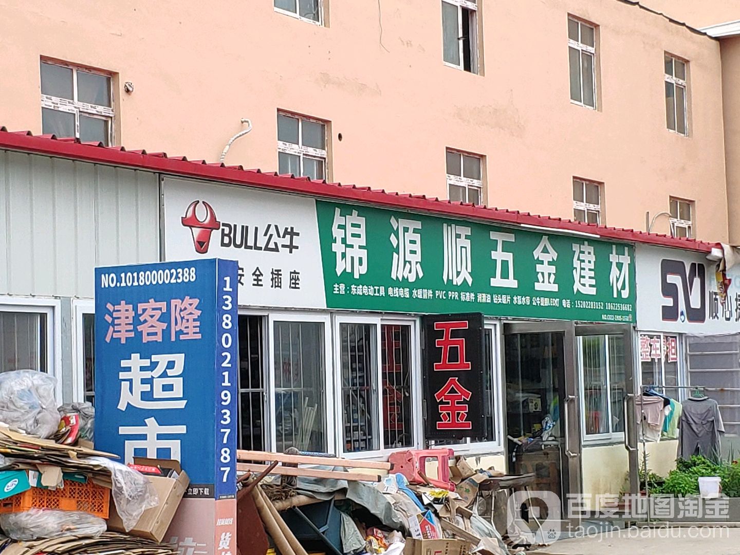 锦源顺五金电料