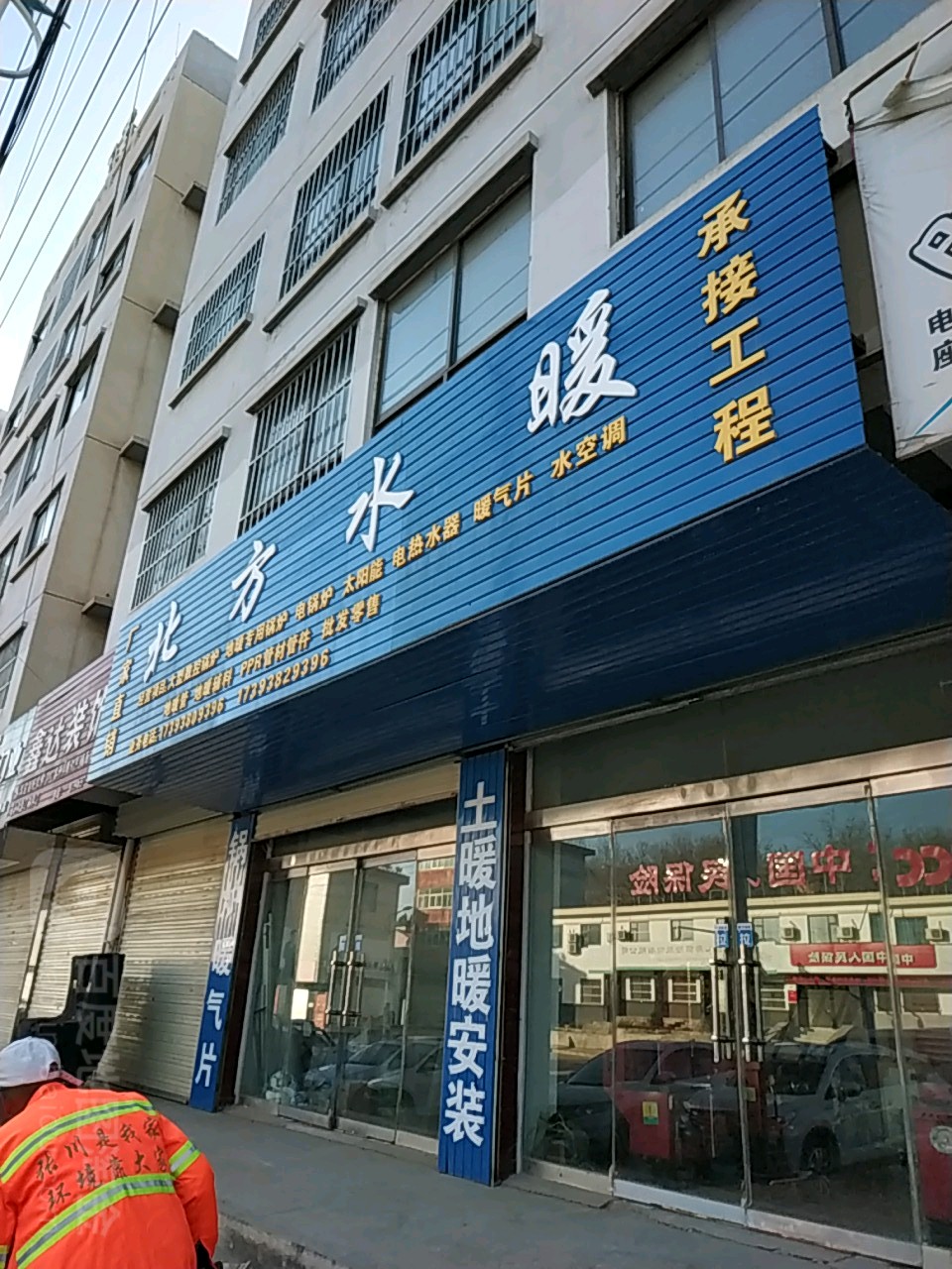 北方水暖(解放西路店)