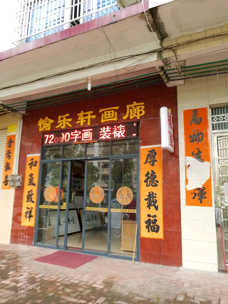 愉乐轩画廊
