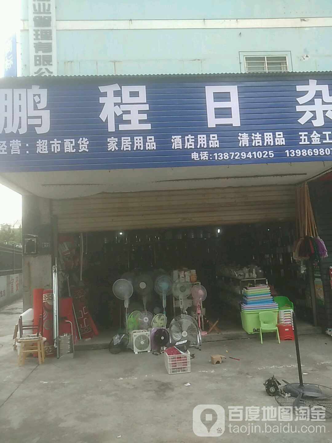 鹏程日杂