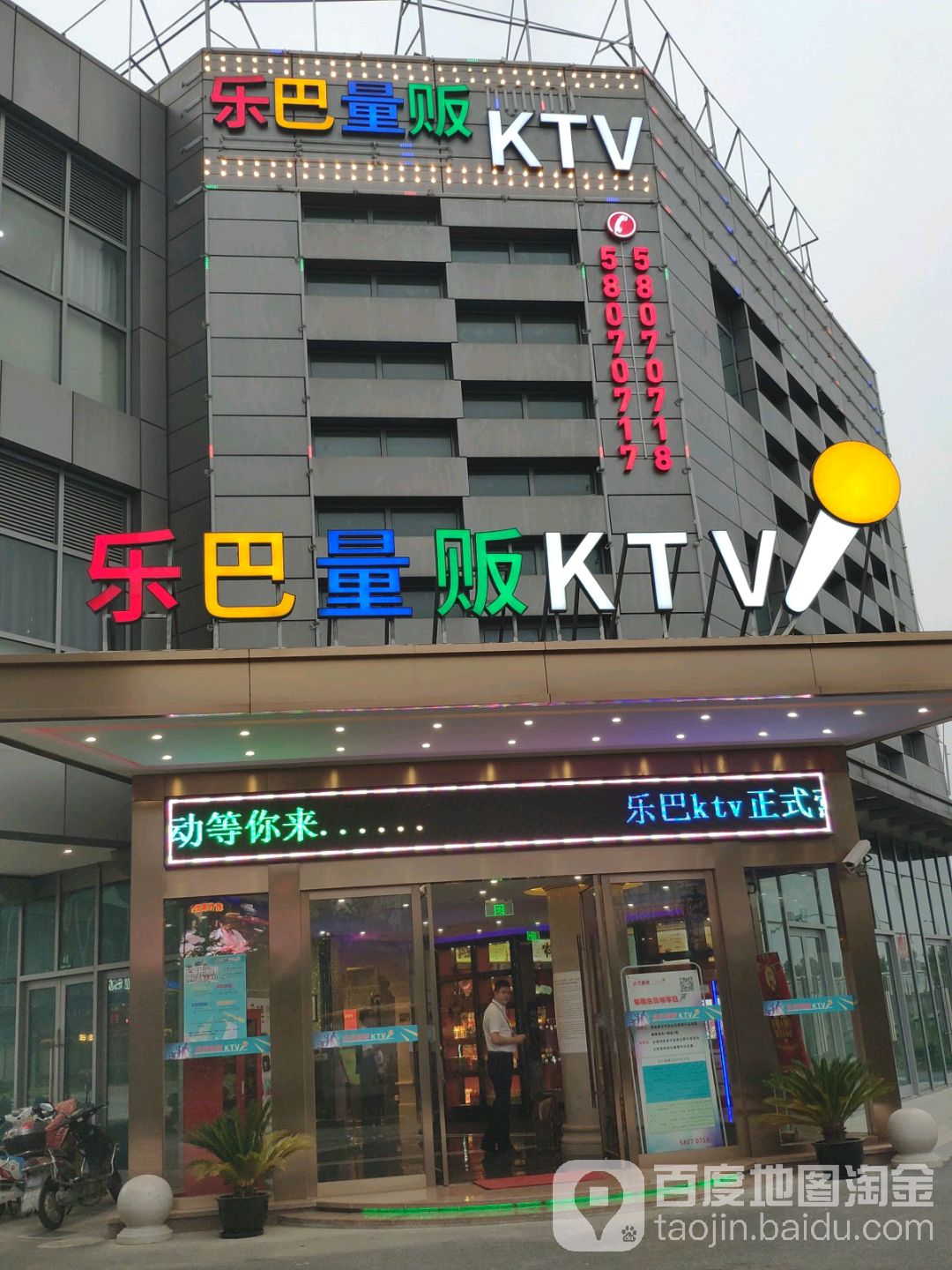 乐巴量贩式KTV