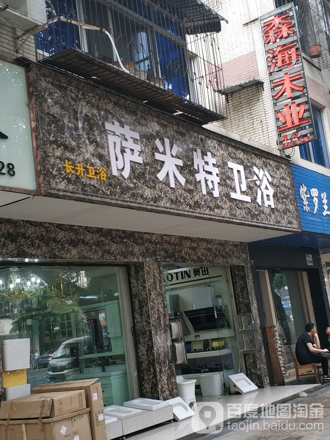 萨米特卫浴(金顶北路店)